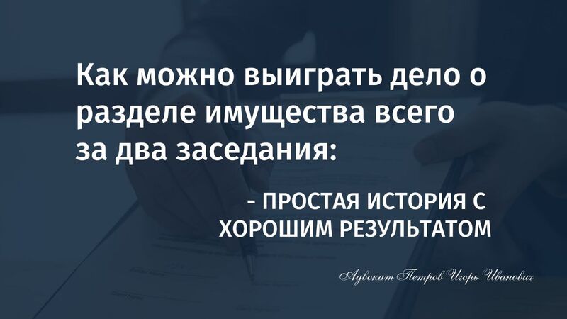 Как можно выиграть дело о разделе имущества всего за два судебных заседания: простая история с хорошим результатом